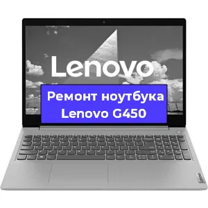 Апгрейд ноутбука Lenovo G450 в Нижнем Новгороде